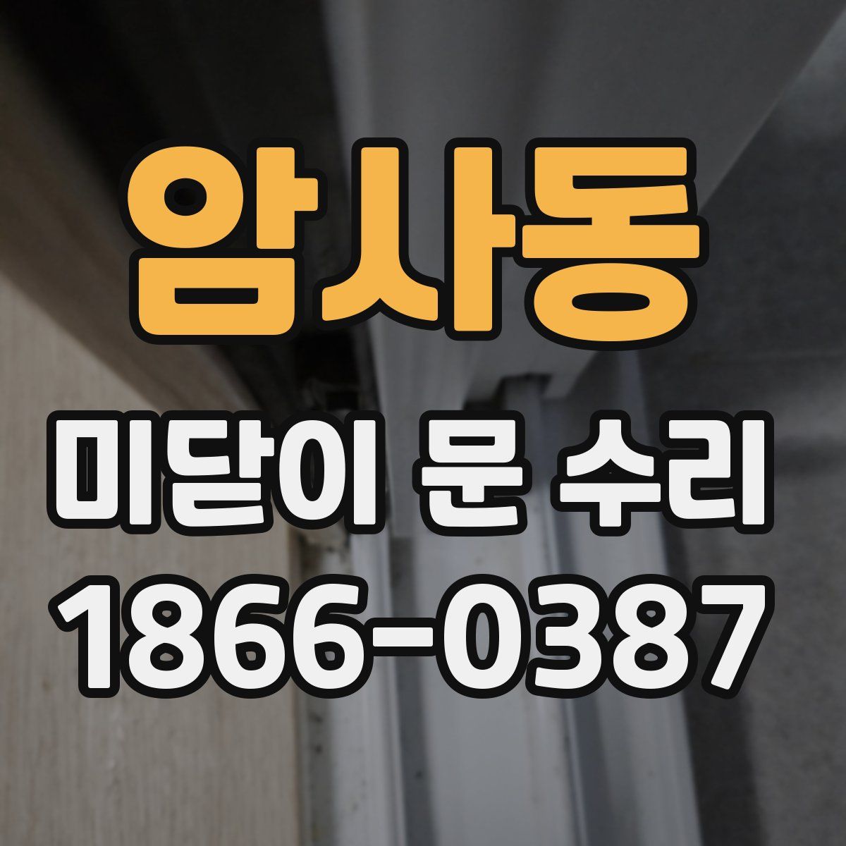 암사동 미닫이 문 수리