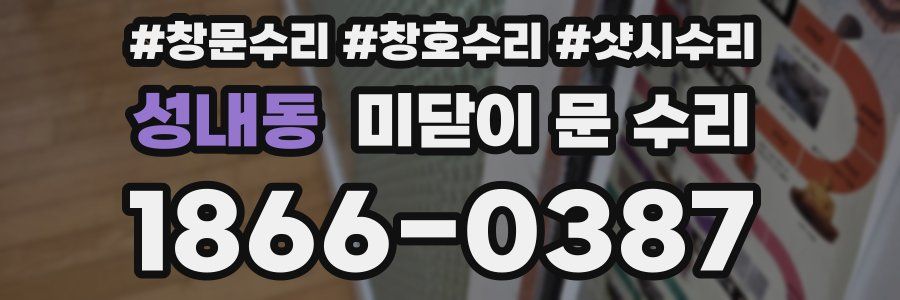 성내동 미닫이 문 수리