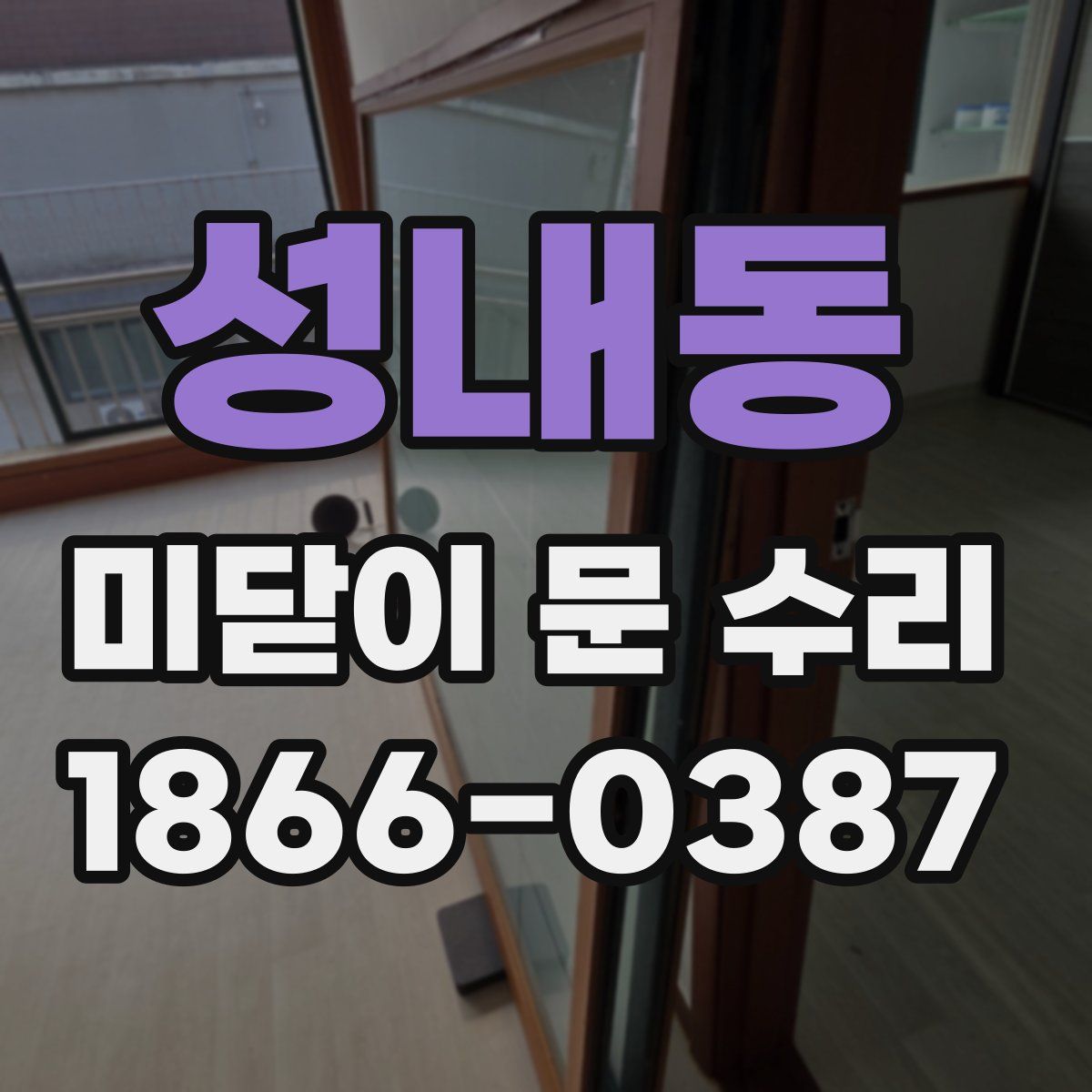 성내동 미닫이 문 수리