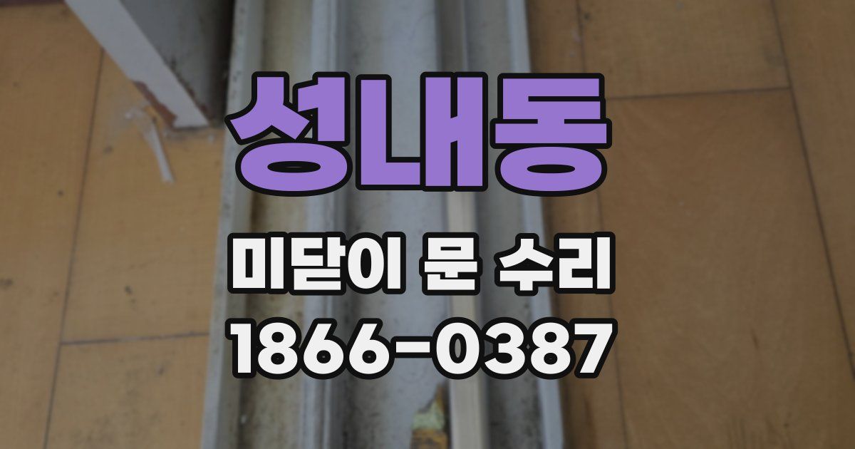 성내동 미닫이 문 수리