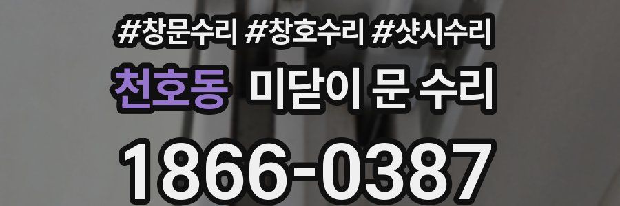 천호동 미닫이 문 수리