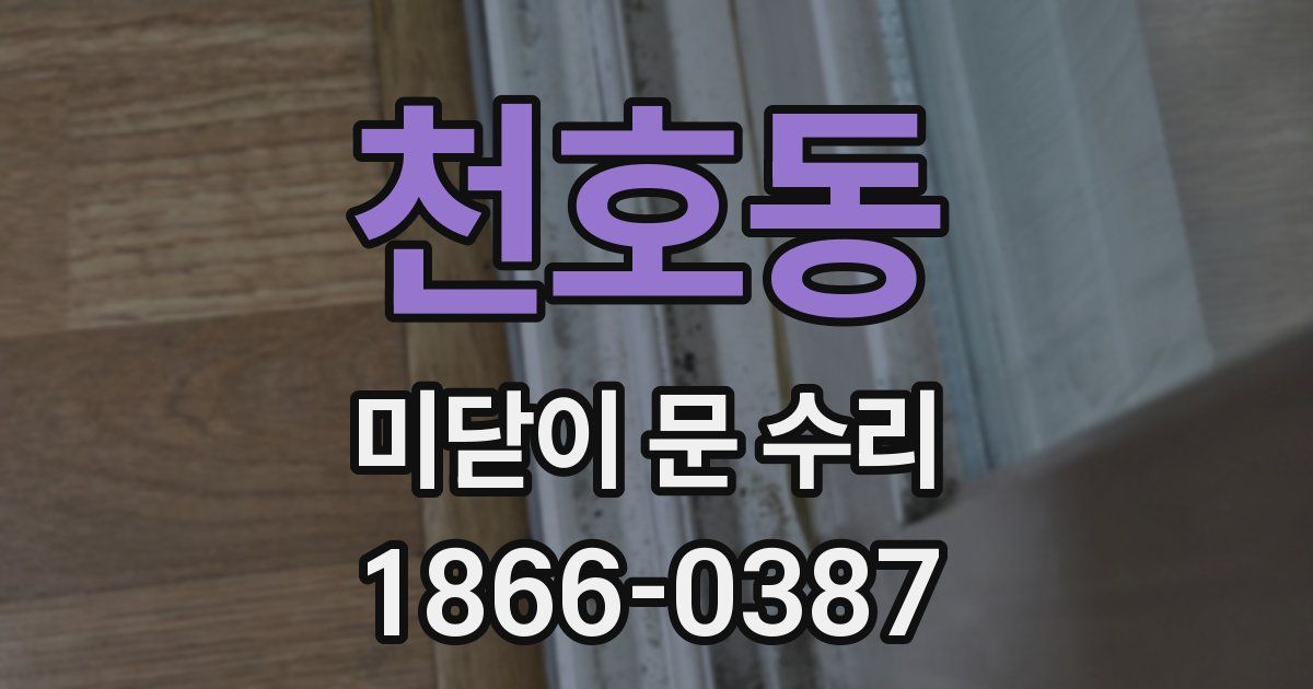 천호동 미닫이 문 수리