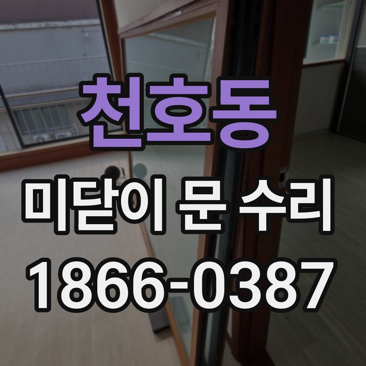 천호동 미닫이 문 수리