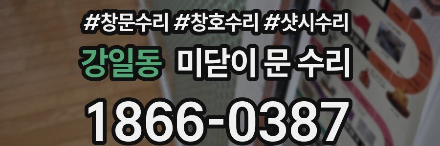강일동 미닫이 문 수리
