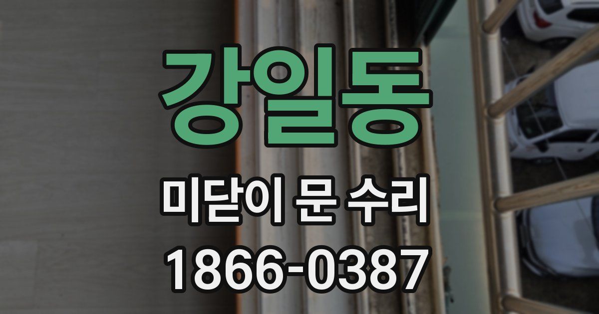 강일동 미닫이 문 수리