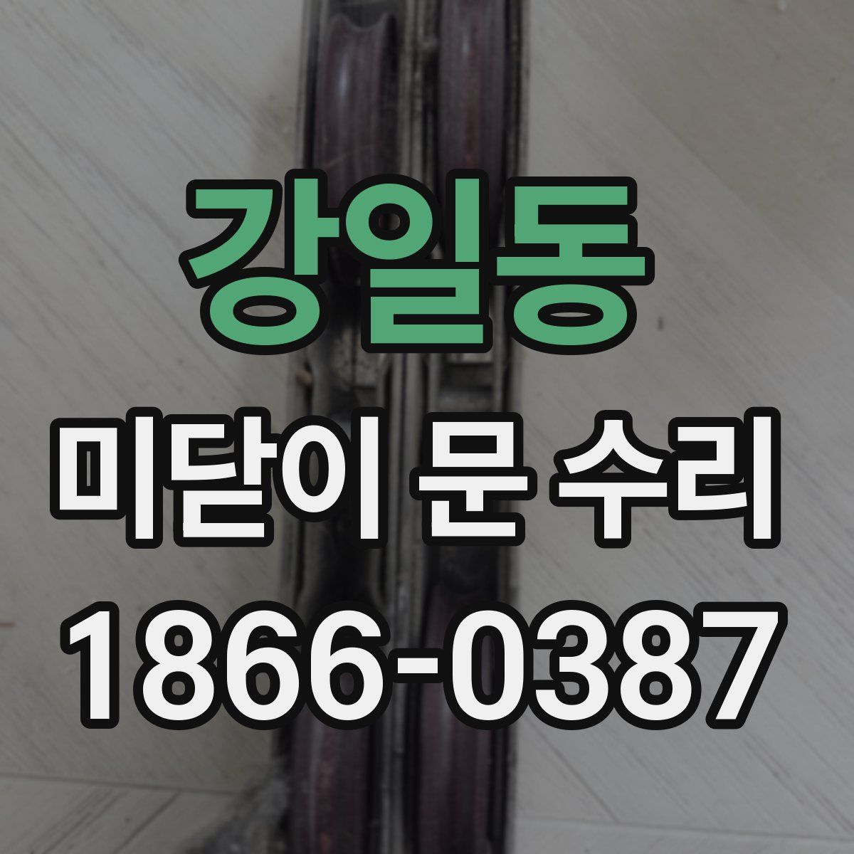 강일동 미닫이 문 수리
