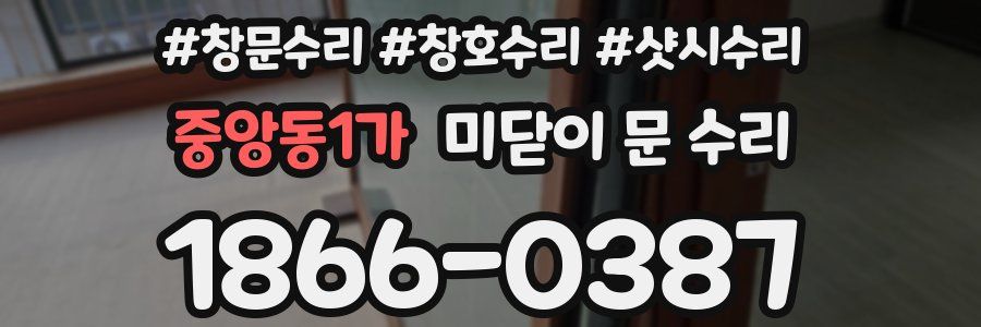중앙동1가 미닫이 문 수리