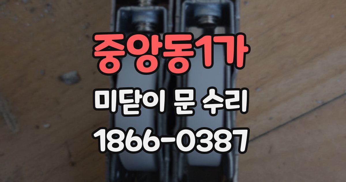 중앙동1가 미닫이 문 수리