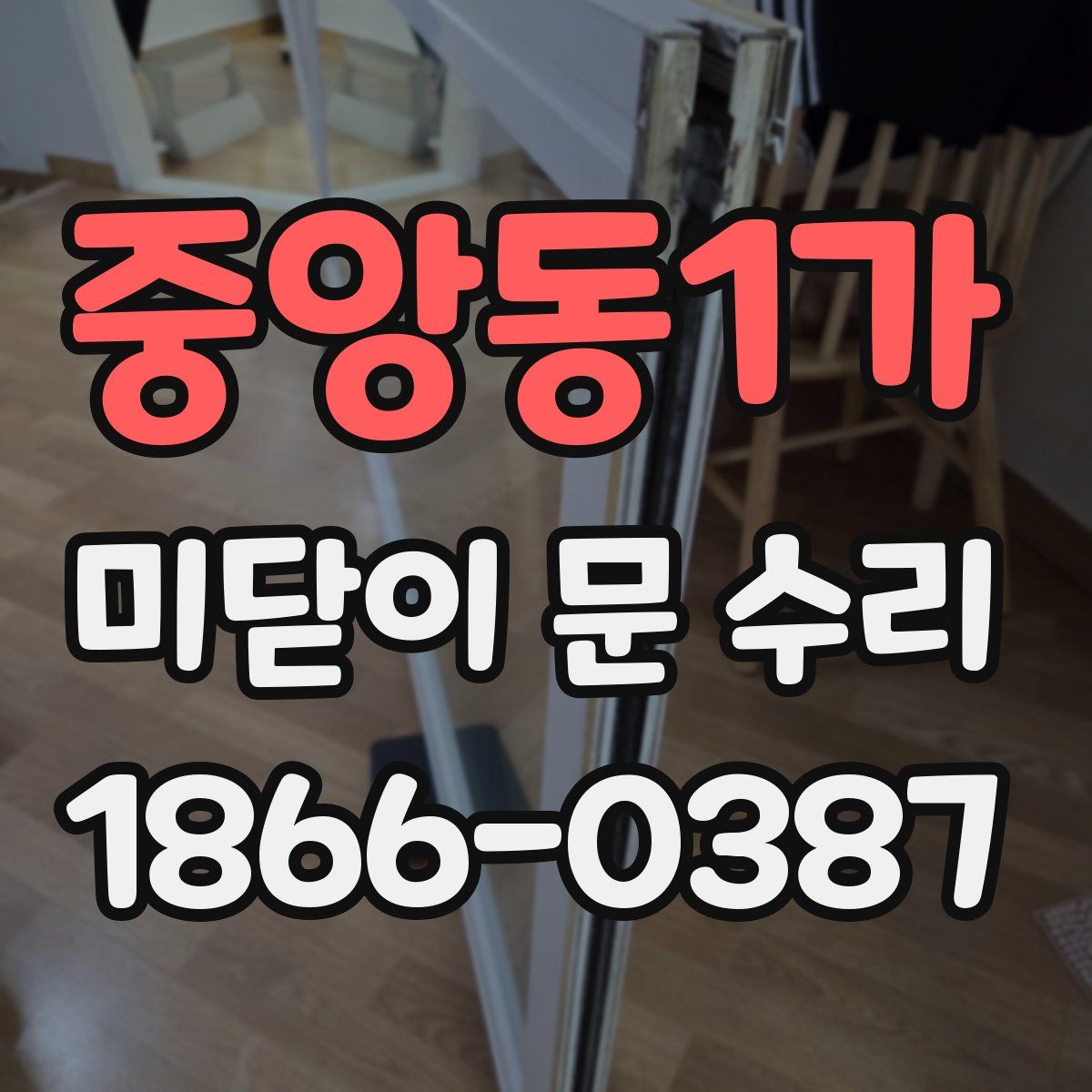 중앙동1가 미닫이 문 수리