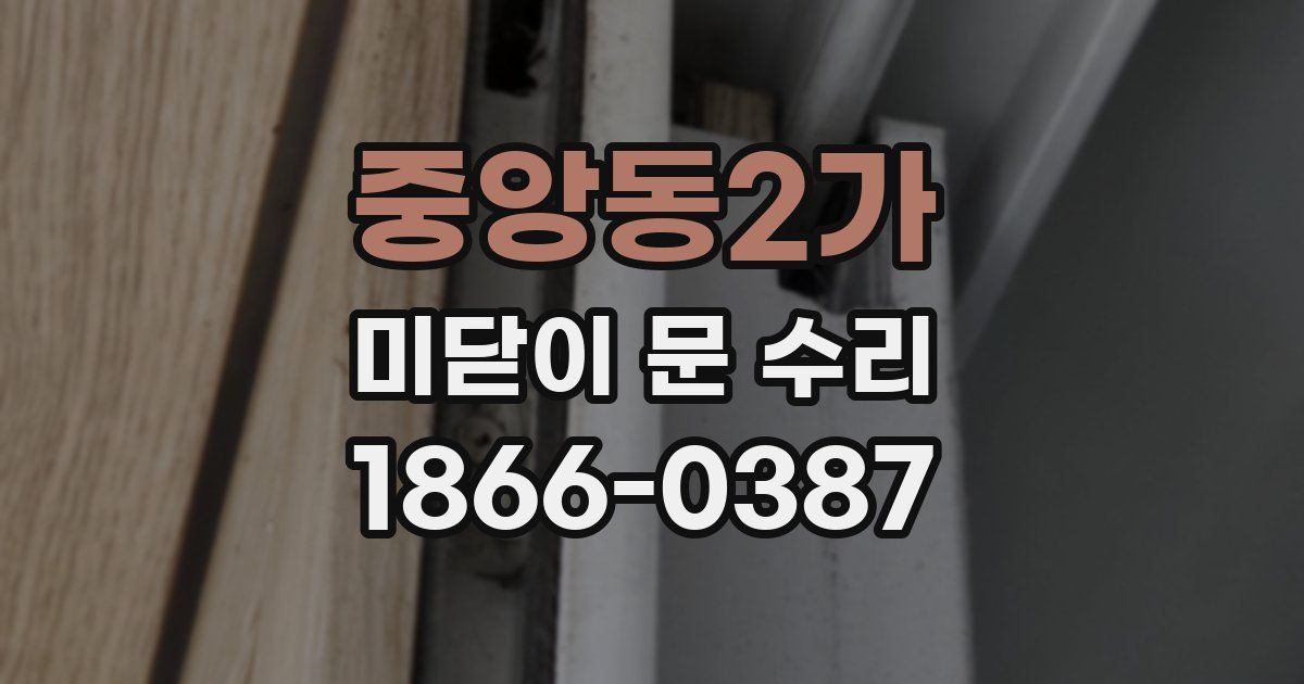 중앙동2가 미닫이 문 수리