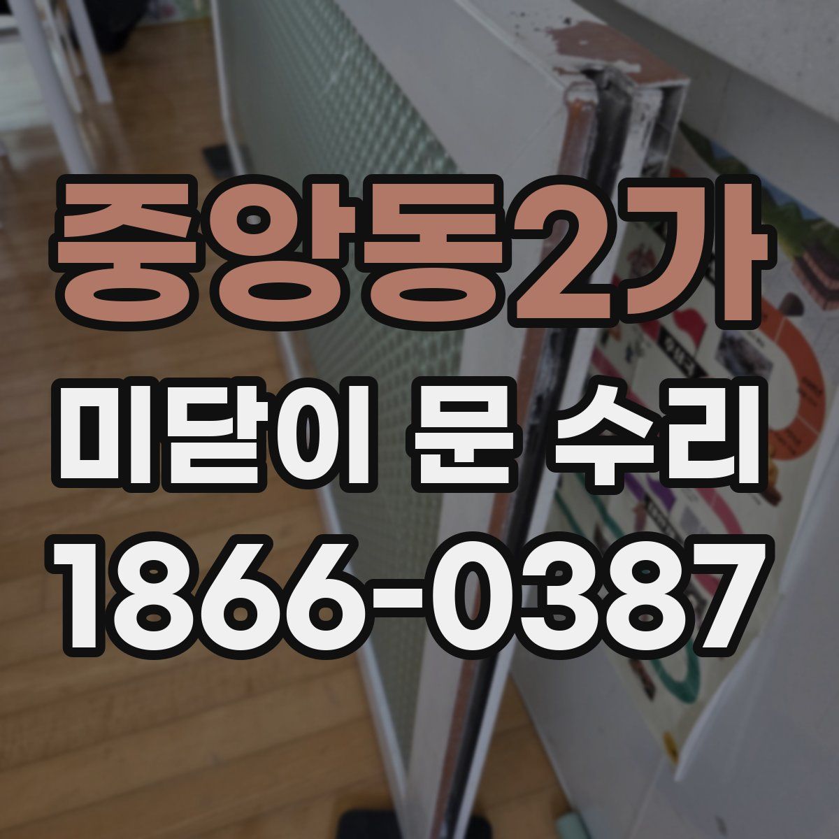 중앙동2가 미닫이 문 수리