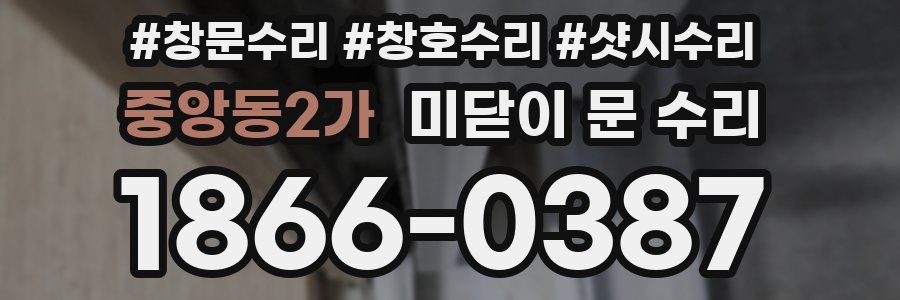 중앙동2가 미닫이 문 수리