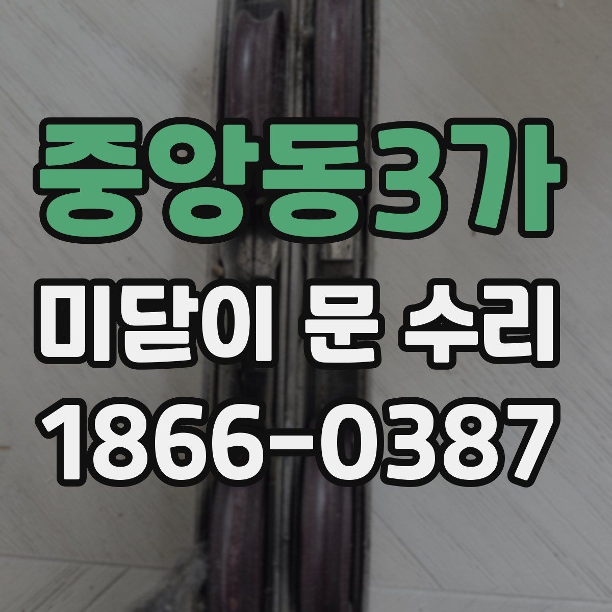 중앙동3가 미닫이 문 수리 전에 확인하면 비용을 줄이는 데 도움 되는 부분