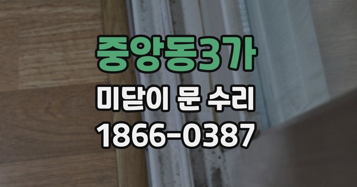 중앙동3가 미닫이 문 수리