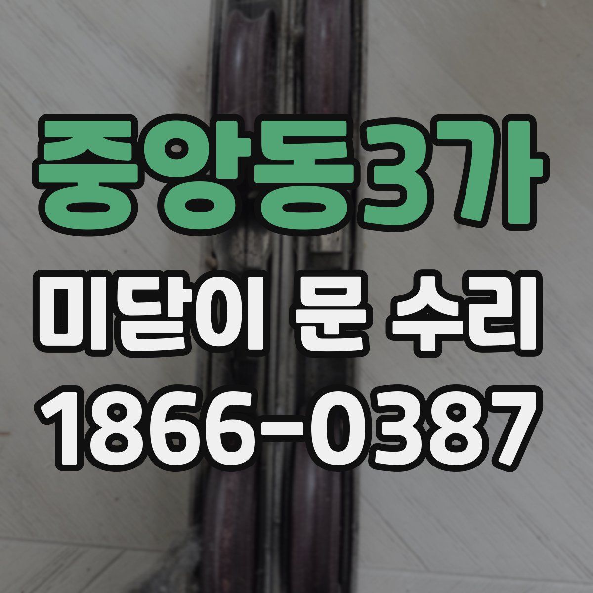 중앙동3가 미닫이 문 수리