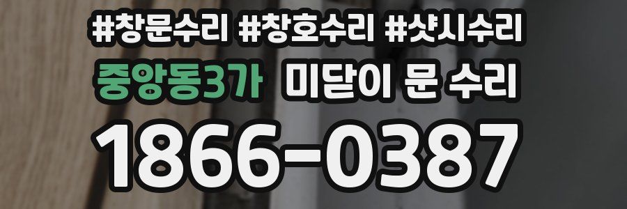 중앙동3가 미닫이 문 수리