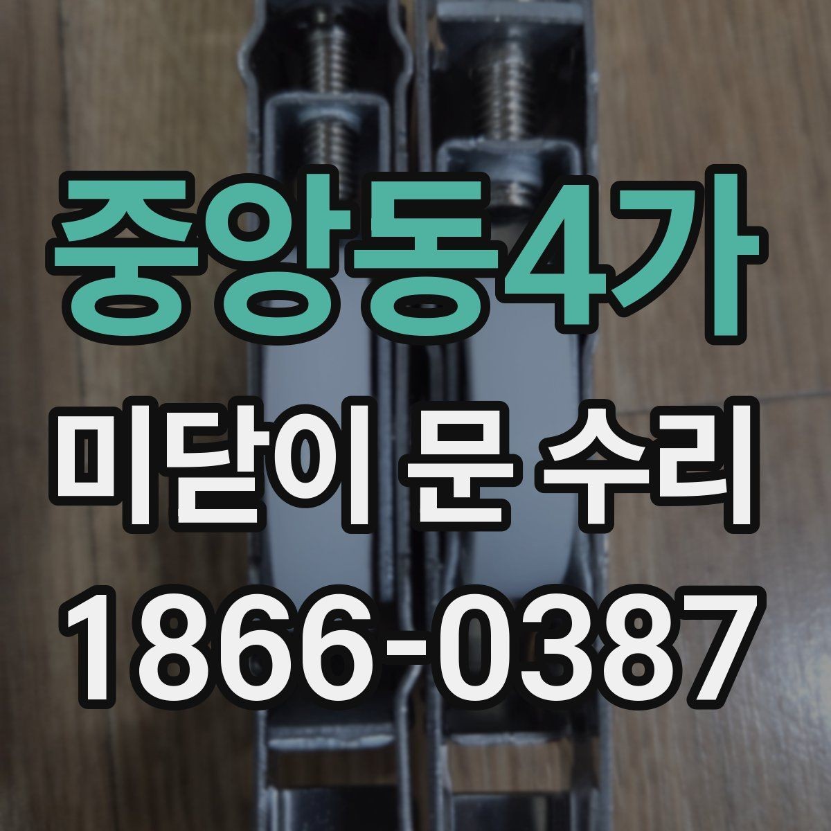 중앙동4가 미닫이 문 수리 전에 체크하면 불필요한 재방문을 줄이는 방법