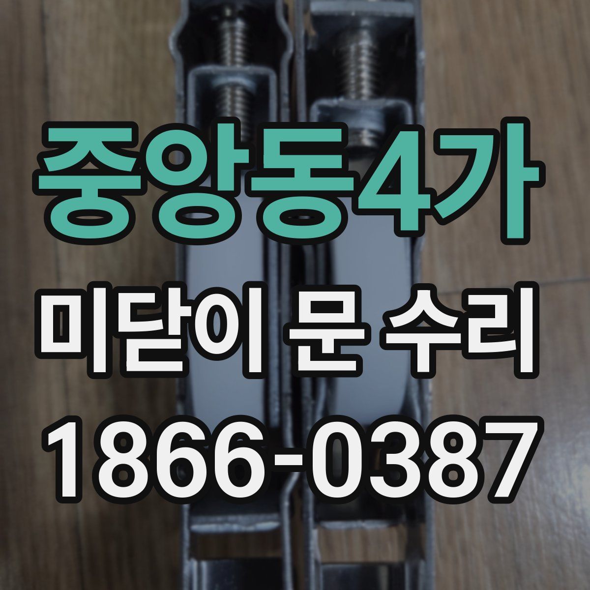 중앙동4가 미닫이 문 수리
