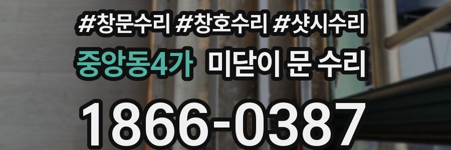 중앙동4가 미닫이 문 수리