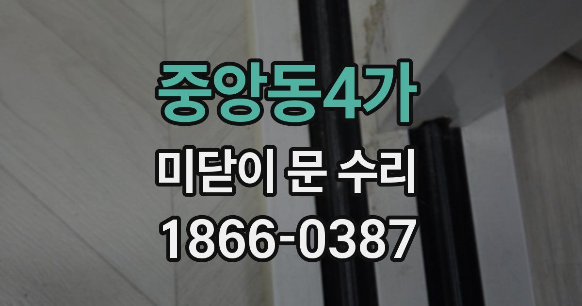 중앙동4가 미닫이 문 수리