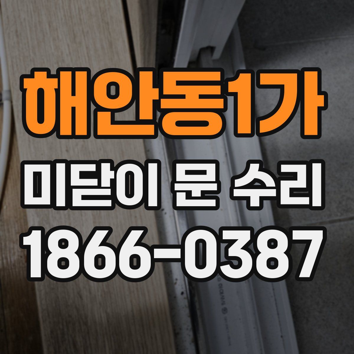 해안동1가 미닫이 문 수리