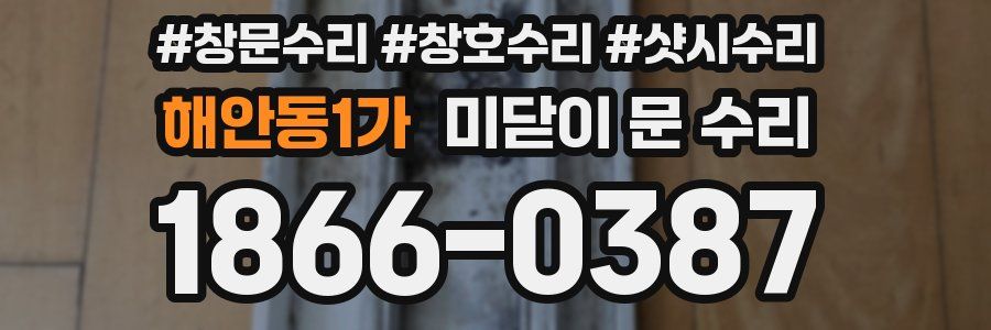 해안동1가 미닫이 문 수리