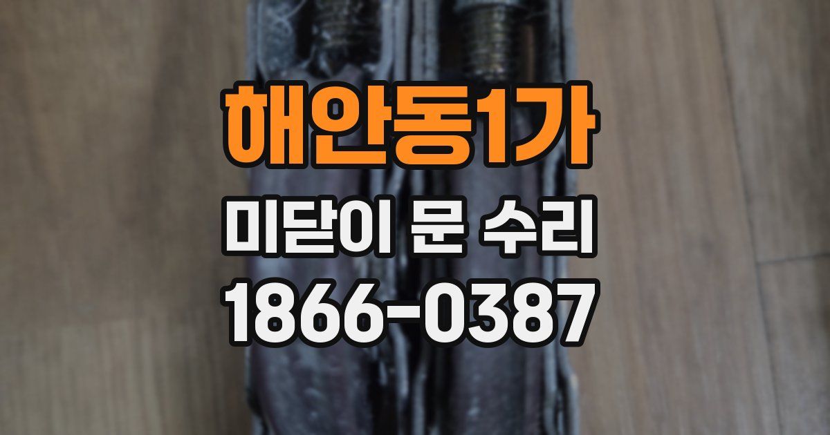 해안동1가 미닫이 문 수리