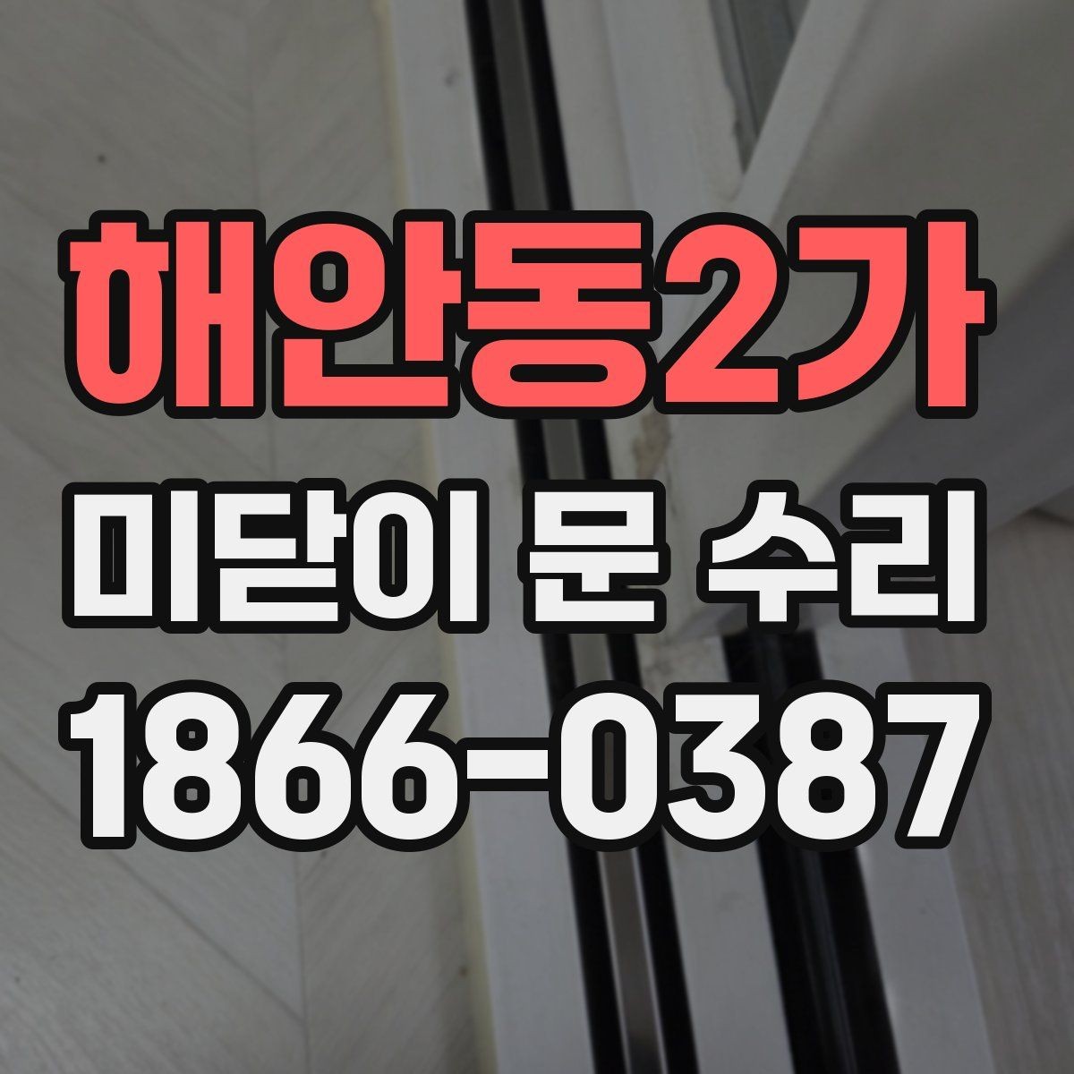 해안동2가 미닫이 문 수리 후 불편이 남는 이유