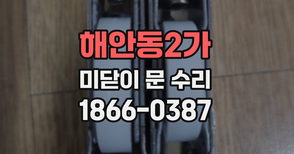 해안동2가 미닫이 문 수리