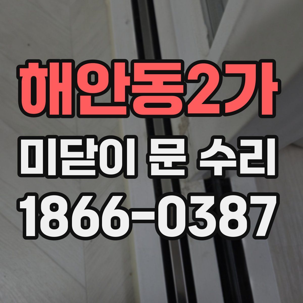 해안동2가 미닫이 문 수리