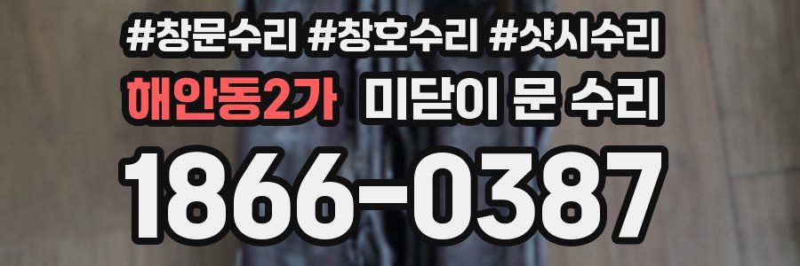 해안동2가 미닫이 문 수리