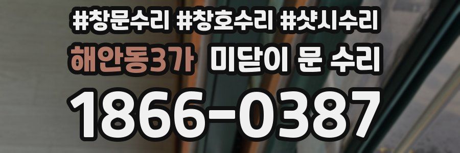 해안동3가 미닫이 문 수리