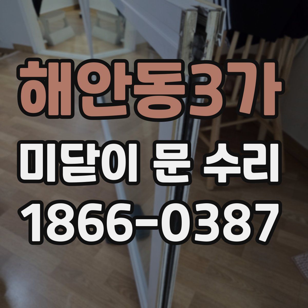 해안동3가 미닫이 문 수리