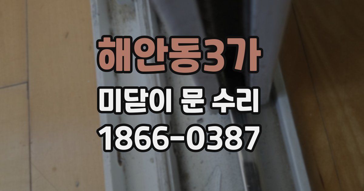 해안동3가 미닫이 문 수리