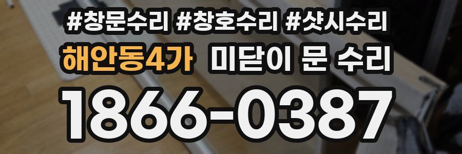 해안동4가 미닫이 문 수리