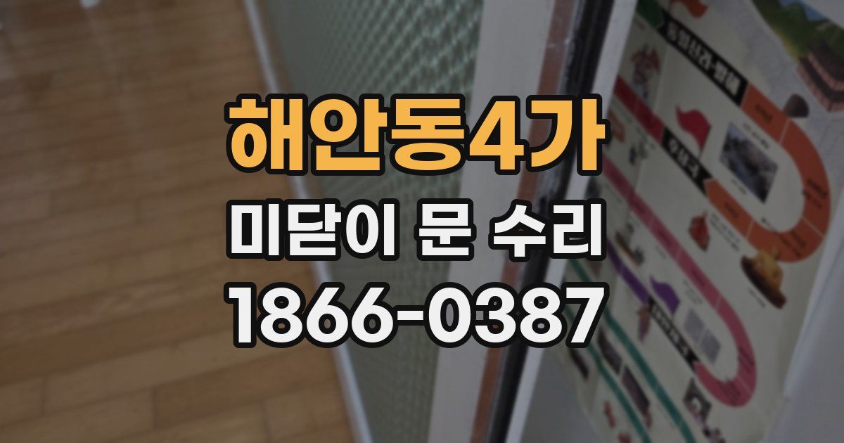 해안동4가 미닫이 문 수리