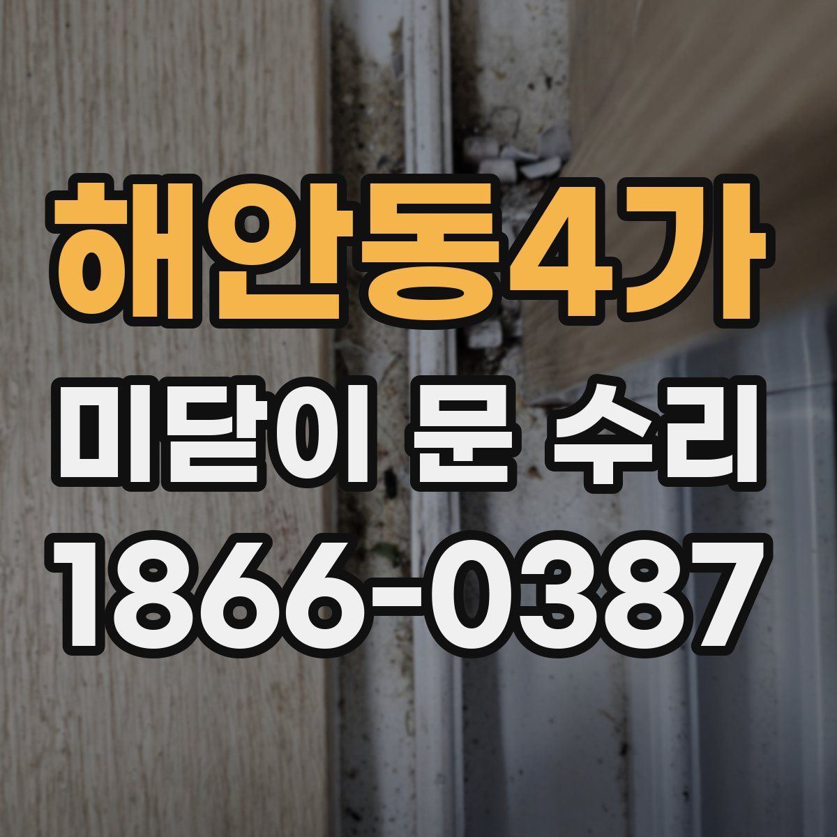 해안동4가 미닫이 문 수리
