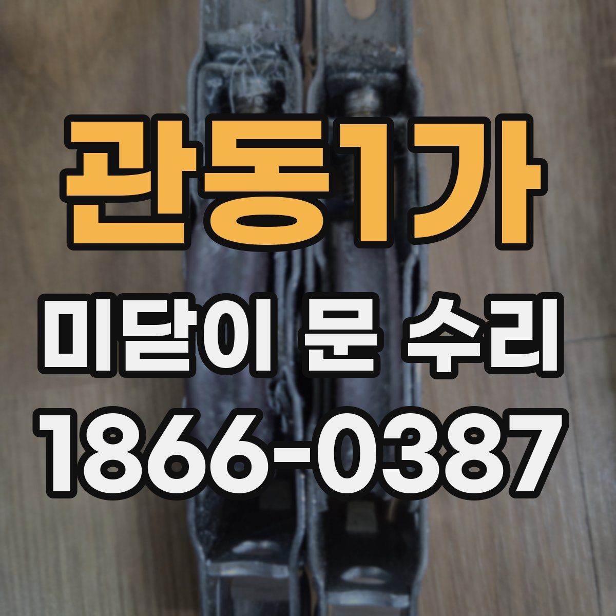 관동1가 미닫이 문 수리