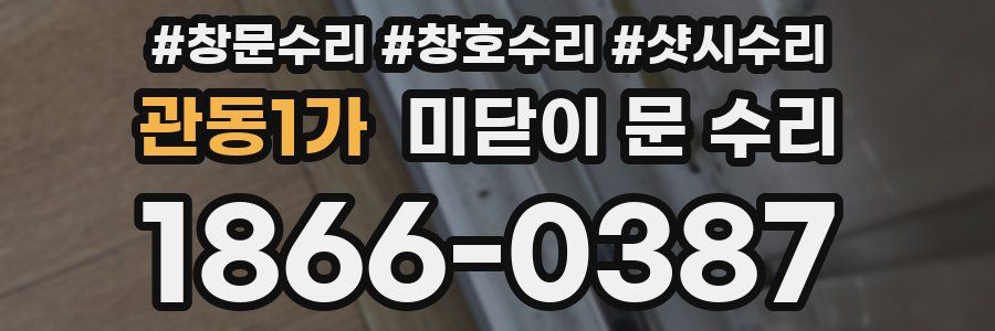 관동1가 미닫이 문 수리
