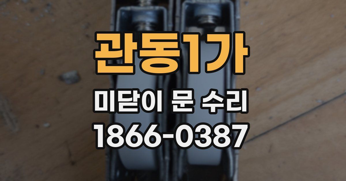 관동1가 미닫이 문 수리
