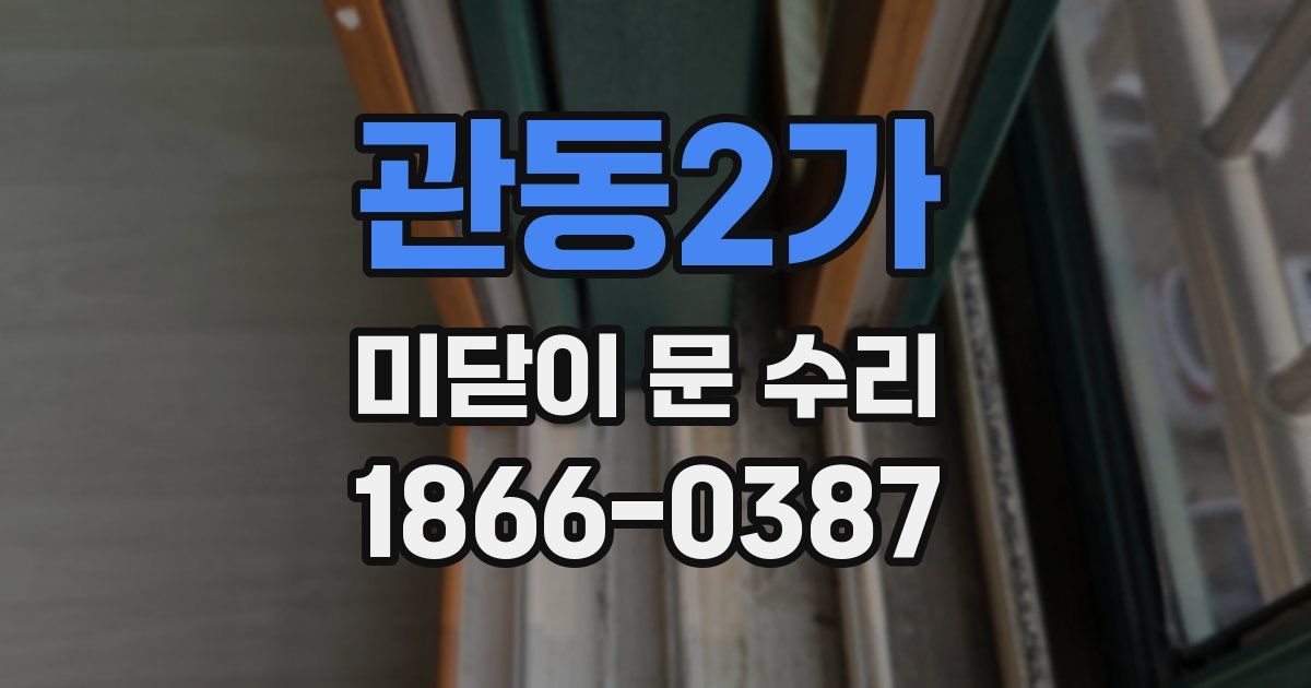 관동2가 미닫이 문 수리
