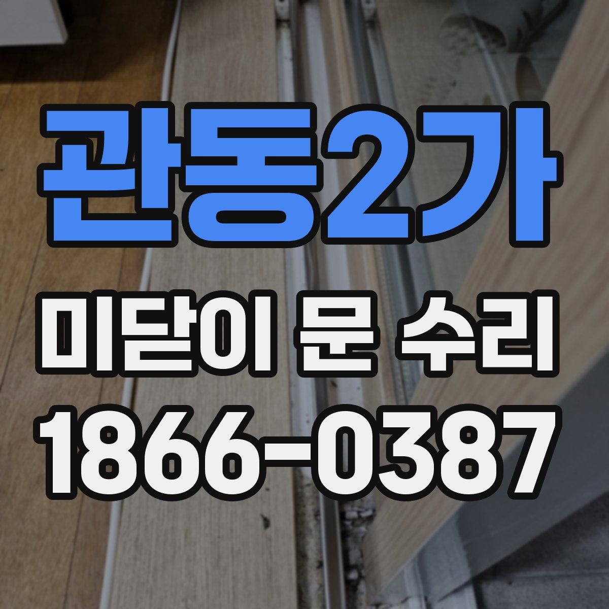 관동2가 미닫이 문 수리
