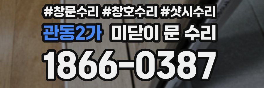 관동2가 미닫이 문 수리