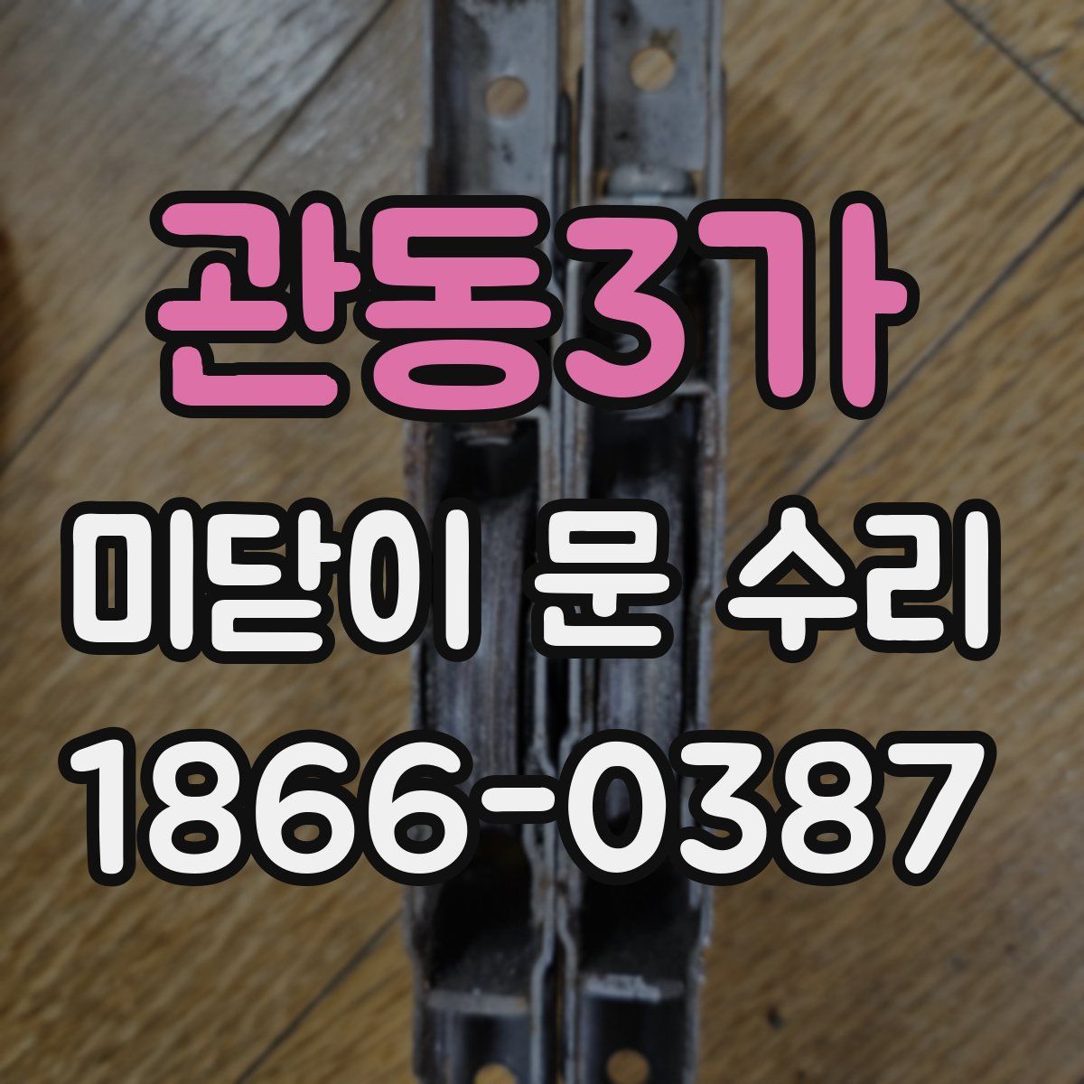 관동3가 미닫이 문 수리