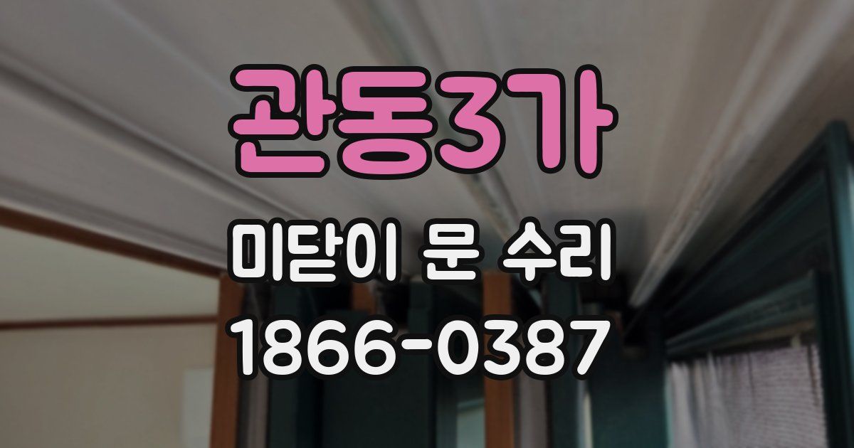 관동3가 미닫이 문 수리