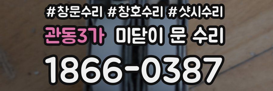 관동3가 미닫이 문 수리