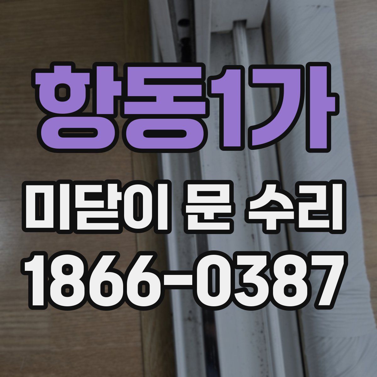 항동1가 미닫이 문 수리