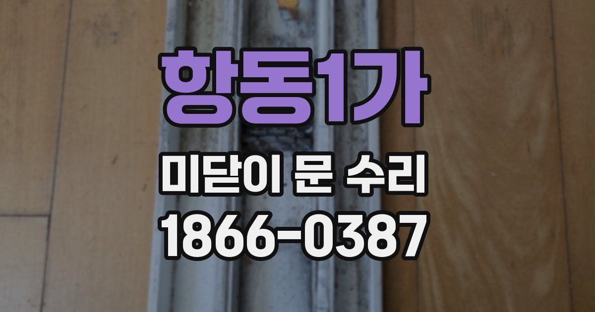 항동1가 미닫이 문 수리