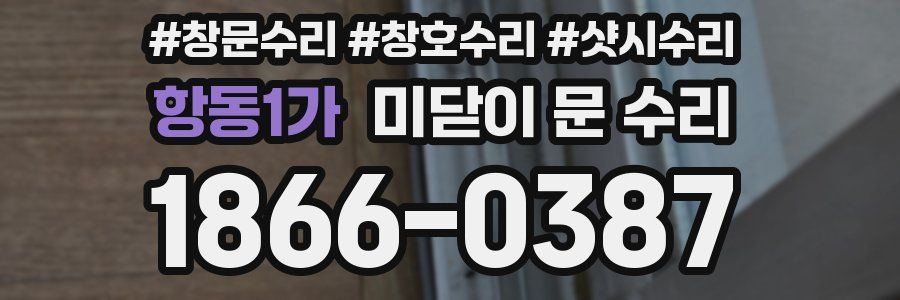 항동1가 미닫이 문 수리