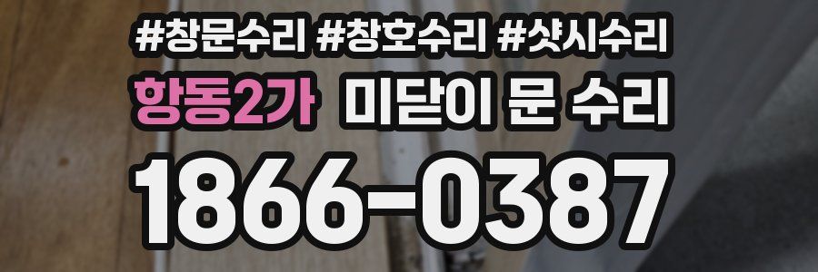 항동2가 미닫이 문 수리